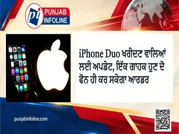iPhone Duo ਖਰੀਦਣ ਵਾਲਿਆਂ ਲਈ ਅਪਡੇਟ, ਇੱਕ ਗਾਹਕ ਹੁਣ ਦੋ ਫੋਨ ਹੀ ਕਰ ਸਕੇਗਾ ਆਰਡਰ