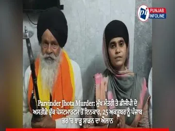 Parvinder Jhota Murder: ਮੁੱਖ ਮੰਤਰੀ ਤੇ ਡੀਜੀਪੀ ਦੇ ਅਸਤੀਫ਼ੇ ਤੱਕ ਪੋਸਟਮਾਰਟਮ ਤੋਂ ਇਨਕਾਰ, 25 ਅਕਤੂਬਰ ਨੂੰ ਪੰਜਾਬ ਭਰ ’ਚ ਝਾੜੂ ਸਾੜਨ ਦਾ ਐਲਾਨ