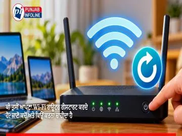 ਕੀ ਤੁਸੀਂ ਆਪਣਾ Wi-Fi ਰਾਊਟਰ ਰੀਸਟਾਰਟ ਕਰਦੇ ਹੋ? ਜਾਣੋ ਕਦੋਂ ਅਤੇ ਕਿਉਂ ਕਰਨਾ ਚਾਹੀਦਾ ਹੈ