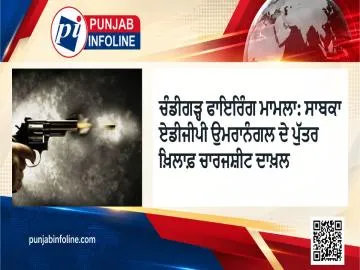 ਚੰਡੀਗੜ੍ਹ ਫਾਇਰਿੰਗ ਮਾਮਲਾ: ਸਾਬਕਾ ਏਡੀਜੀਪੀ ਉਮਰਾਨੰਗਲ ਦੇ ਪੁੱਤਰ ਖ਼ਿਲਾਫ਼ ਚਾਰਜਸ਼ੀਟ ਦਾਖ਼ਲ