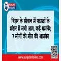 बिहार के सीवान में पटाखों के भंडार में लगी आग, कई धमाके; 7 लोगों की मौत की आशंका