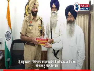 ਸ੍ਰੀ ਗੁਰੂ ਰਾਮਦਾਸ ਜੀ ਦੇ ਪ੍ਰਕਾਸ਼ ਗੁਰਪੁਰਬ ਸਬੰਧੀ ਡਿਪਟੀ ਕਮਿਸ਼ਨਰ ਤੇ ਪੁਲਿਸ ਕਮਿਸ਼ਨਰ ਨੂੰ ਦਿੱਤਾ ਸੱਦਾ ਪੱਤਰ
