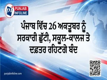 ਪੰਜਾਬ ਵਿੱਚ 26 ਅਕਤੂਬਰ ਨੂੰ ਸਰਕਾਰੀ ਛੁੱਟੀ, ਸਕੂਲ-ਕਾਲਜ ਤੇ ਦਫ਼ਤਰ ਰਹਿਣਗੇ ਬੰਦ