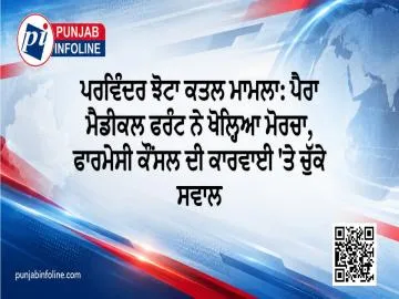 ਪਰਵਿੰਦਰ ਝੋਟਾ ਕਤਲ ਮਾਮਲਾ: ਪੈਰਾ ਮੈਡੀਕਲ ਫਰੰਟ ਨੇ ਖੋਲ੍ਹਿਆ ਮੋਰਚਾ, ਫਾਰਮੇਸੀ ਕੌਂਸਲ ਦੀ ਕਾਰਵਾਈ 'ਤੇ ਚੁੱਕੇ ਸਵਾਲ