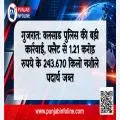 गुजरात: वलसाड पुलिस की बड़ी कार्रवाई, फ्लैट से 1.21 करोड़ रुपये के 243.670 किलो नशीले पदार्थ जब्त