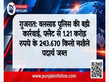 गुजरात: वलसाड पुलिस की बड़ी कार्रवाई, फ्लैट से 1.21 करोड़ रुपये के 243.670 किलो नशीले पदार्थ जब्त