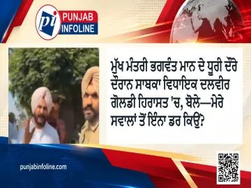 ਮੁੱਖ ਮੰਤਰੀ ਭਗਵੰਤ ਮਾਨ ਦੇ ਧੂਰੀ ਦੌਰੇ ਦੌਰਾਨ ਸਾਬਕਾ ਵਿਧਾਇਕ ਦਲਵੀਰ ਗੋਲਡੀ ਹਿਰਾਸਤ 'ਚ, ਬੋਲੇ—ਮੇਰੇ ਸਵਾਲਾਂ ਤੋਂ ਇੰਨਾ ਡਰ ਕਿਉਂ?