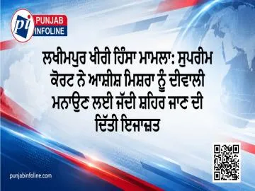 ਲਖੀਮਪੁਰ ਖੀਰੀ ਹਿੰਸਾ ਮਾਮਲਾ: ਸੁਪਰੀਮ ਕੋਰਟ ਨੇ ਆਸ਼ੀਸ਼ ਮਿਸ਼ਰਾ ਨੂੰ ਦੀਵਾਲੀ ਮਨਾਉਣ ਲਈ ਜੱਦੀ ਸ਼ਹਿਰ ਜਾਣ ਦੀ ਦਿੱਤੀ ਇਜਾਜ਼ਤ