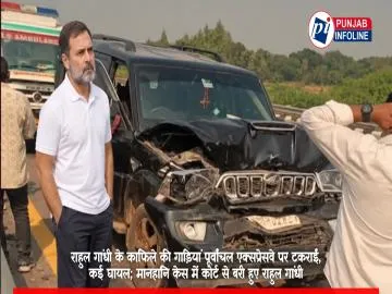 राहुल गांधी के काफिले की गाड़ियां पूर्वांचल एक्सप्रेसवे पर टकराईं, कई घायल; मानहानि केस में कोर्ट से बरी हुए राहुल गांधी