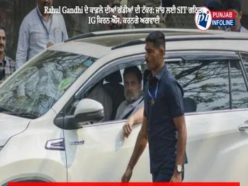 Rahul Gandhi ਦੇ ਕਾਫ਼ਲੇ ਦੀਆਂ ਗੱਡੀਆਂ ਦੀ ਟੱਕਰ: ਜਾਂਚ ਲਈ SIT ਗਠਿਤ, IG ਕਿਰਨ ਐੱਸ. ਕਰਨਗੇ ਅਗਵਾਈ