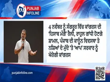 4 ਨਵੰਬਰ ਨੂੰ ਸੰਗਰੂਰ ਵਿੱਚ ਕਾਂਗਰਸ ਦੀ ‘ਹਿਸਾਬ ਮੰਗੋ’ ਰੈਲੀ, ਰਾਹੁਲ ਗਾਂਧੀ ਹੋਣਗੇ ਸ਼ਾਮਲ, ਪੰਜਾਬ ਦੀ ਕਾਨੂੰਨ ਵਿਵਸਥਾ ਤੇ ਨਸ਼ਿਆਂ ਦੇ ਮੁੱਦੇ ’ਤੇ ‘ਆਪ’ ਸਰਕਾਰ ਨੂੰ ਘੇਰੇਗੀ ਕਾਂਗਰਸ