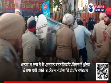 ਮਾਨਸਾ 'ਚ ਲਾਸ਼ ਲੈ ਕੇ ਪ੍ਰਦਰਸ਼ਨ ਕਰਨ ਨਿਕਲੇ ਪਰਿਵਾਰ ਤੋਂ ਪੁਲਿਸ ਨੇ ਲਾਸ਼ ਲਈ ਕਬਜ਼ੇ 'ਚ, ਸੋਸ਼ਲ ਮੀਡੀਆ 'ਤੇ ਵੀਡੀਓ ਵਾਇਰਲ