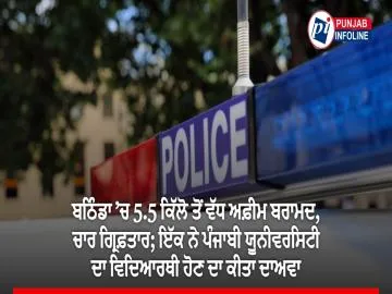ਬਠਿੰਡਾ ’ਚ 5.5 ਕਿੱਲੋ ਤੋਂ ਵੱਧ ਅਫ਼ੀਮ ਬਰਾਮਦ, ਚਾਰ ਗ੍ਰਿਫ਼ਤਾਰ; ਇੱਕ ਨੇ ਪੰਜਾਬੀ ਯੂਨੀਵਰਸਿਟੀ ਦਾ ਵਿਦਿਆਰਥੀ ਹੋਣ ਦਾ ਕੀਤਾ ਦਾਅਵਾ
