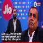 Jio IPO Listing: अनंत अंबानी का भाषण सुनकर भावुक हुए मुकेश अंबानी, आंखों से छलके आंसू; ₹1,358 पर लिस्ट हुआ शेयर