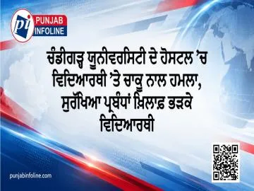 ਚੰਡੀਗੜ੍ਹ ਯੂਨੀਵਰਸਿਟੀ ਦੇ ਹੋਸਟਲ ’ਚ ਵਿਦਿਆਰਥੀ ’ਤੇ ਚਾਕੂ ਨਾਲ ਹਮਲਾ, ਸੁਰੱਖਿਆ ਪ੍ਰਬੰਧਾਂ ਖ਼ਿਲਾਫ਼ ਭੜਕੇ ਵਿਦਿਆਰਥੀ