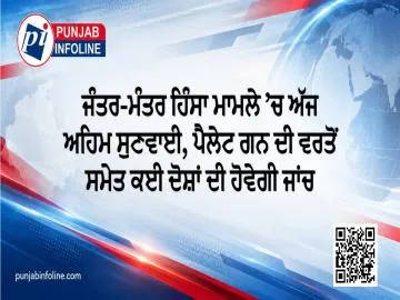 ਜੰਤਰ-ਮੰਤਰ ਹਿੰਸਾ ਮਾਮਲੇ ’ਚ ਅੱਜ ਅਹਿਮ ਸੁਣਵਾਈ, ਪੈਲੇਟ ਗਨ ਦੀ ਵਰਤੋਂ ਸਮੇਤ ਕਈ ਦੋਸ਼ਾਂ ਦੀ ਹੋਵੇਗੀ ਜਾਂਚ