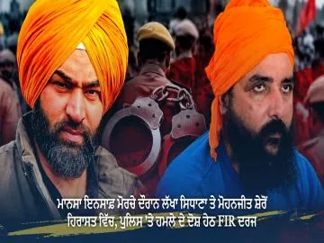 ਮਾਨਸਾ ਇਨਸਾਫ਼ ਮੋਰਚੇ ਦੌਰਾਨ ਲੱਖਾ ਸਿਧਾਣਾ ਤੇ ਮੋਹਨਜੀਤ ਸ਼ੇਰੋਂ ਹਿਰਾਸਤ ਵਿੱਚ, ਪੁਲਿਸ 'ਤੇ ਹਮਲੇ ਦੇ ਦੋਸ਼ ਹੇਠ FIR ਦਰਜ