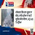 ਪਾਕਿਸਤਾਨ ਵਿੱਚ ਹਵਾ ਪ੍ਰਦੂਸ਼ਣ ਦਾ ਕਹਿਰ, ਲਾਹੌਰ ਦੁਨੀਆ ਦਾ ਸਭ ਤੋਂ ਪ੍ਰਦੂਸ਼ਿਤ ਸ਼ਹਿਰ ਬਣਿਆ, AQI 419 ’ਤੇ ਪਹੁੰਚਿਆ