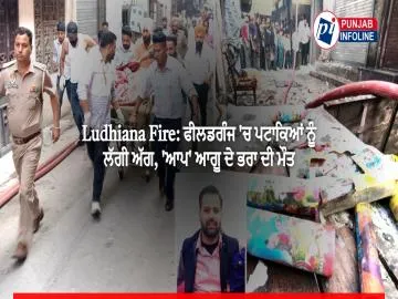 Ludhiana Fire: ਫੀਲਡਗੰਜ 'ਚ ਪਟਾਕਿਆਂ ਨੂੰ ਲੱਗੀ ਅੱਗ, 'ਆਪ' ਆਗੂ ਦੇ ਭਰਾ ਦੀ ਮੌਤ