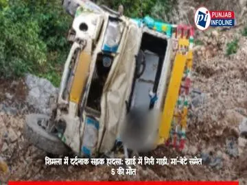 शिमला में दर्दनाक सड़क हादसा: खाई में गिरी गाड़ी, मां-बेटे समेत 5 की मौत