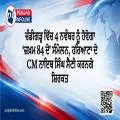 ਚੰਡੀਗੜ੍ਹ ਵਿੱਚ 4 ਨਵੰਬਰ ਨੂੰ ਹੋਵੇਗਾ ‘ਜ਼ਖ਼ਮ 84 ਦੇ’ ਸੰਮੇਲਨ, ਹਰਿਆਣਾ ਦੇ CM ਨਾਇਬ ਸਿੰਘ ਸੈਣੀ ਕਰਨਗੇ ਸ਼ਿਰਕਤ