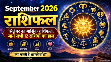 September 2026 Rashifal: नौकरी, कारोबार, पैसा और रिश्ते; पढ़ें 12 राशियों का मासिक राशिफल
