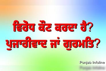 ਵਿਰੋਧ ਕੌਣ ਕਰਦਾ ਹੈ? - ਪੁਜਾਰੀਵਾਦ ਜਾਂ ਗੁਰਮਤਿ?