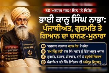 ਮਹਾਨ ਕੋਸ਼ ਦੇ ਮਹਾਨ ਰਚੇਤਾ — ਭਾਈ ਕਾਨ੍ਹ ਸਿੰਘ ਨਾਭਾ