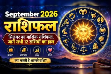 September 2026 Rashifal: नौकरी, कारोबार, पैसा और रिश्ते; पढ़ें 12 राशियों का मासिक राशिफल