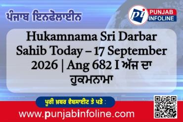 Hukamnama Sri Darbar Sahib Today – 17 September 2026 | Ang 682 I ਅੱਜ ਦਾ ਹੁਕਮਨਾਮਾ