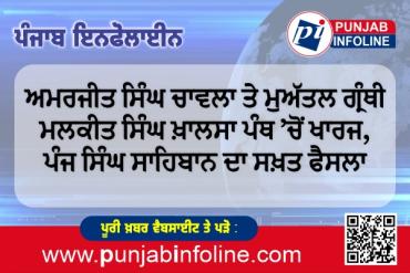 ਅਮਰਜੀਤ ਸਿੰਘ ਚਾਵਲਾ ਤੇ ਮੁਅੱਤਲ ਗ੍ਰੰਥੀ ਮਲਕੀਤ ਸਿੰਘ ਖ਼ਾਲਸਾ ਪੰਥ ’ਚੋਂ ਖਾਰਜ, ਪੰਜ ਸਿੰਘ ਸਾਹਿਬਾਨ ਦਾ ਸਖ਼ਤ ਫੈਸਲਾ