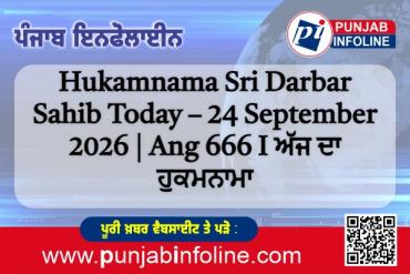 Hukamnama Sri Darbar Sahib Today – 24 September 2026 | Ang 666 I ਅੱਜ ਦਾ ਹੁਕਮਨਾਮਾ
