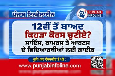 12ਵੀਂ ਤੋਂ ਬਾਅਦ ਕਿਹੜਾ ਕੋਰਸ ਚੁਣੀਏ? ਸਾਇੰਸ, ਕਾਮਰਸ ਤੇ ਆਰਟਸ ਦੇ ਵਿਦਿਆਰਥੀਆਂ ਲਈ ਗਾਈਡ