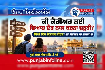 ਕੀ ਕੈਰੀਅਰ ਲਈ ਵਿਆਹ ਦੇਰ ਨਾਲ ਕਰਨਾ ਜ਼ਰੂਰੀ? ਸਿੱਖੀ ਵਿੱਚ ਗ੍ਰਿਹਸਥ ਜੀਵਨ ਅਤੇ ਸੰਤੁਲਨ ਦਾ ਨਜ਼ਰੀਆ