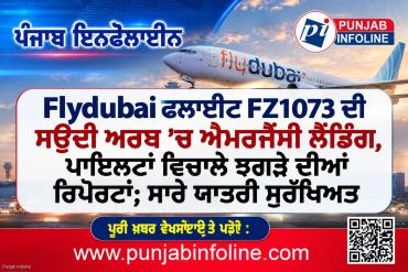 Flydubai ਫਲਾਈਟ FZ1073 ਦੀ ਸਊਦੀ ਅਰਬ ’ਚ ਐਮਰਜੈਂਸੀ ਲੈਂਡਿੰਗ, ਪਾਇਲਟਾਂ ਵਿਚਾਲੇ ਝਗੜੇ ਦੀਆਂ ਰਿਪੋਰਟਾਂ; ਸਾਰੇ ਯਾਤਰੀ ਸੁਰੱਖਿਅਤ