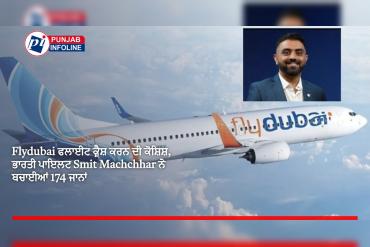 Flydubai ਫਲਾਈਟ ਦੇ ਕੈਪਟਨ ਨੂੰ ਚਾਕੂ ਮਾਰ ਕੇ ਜਹਾਜ਼ ਕ੍ਰੈਸ਼ ਕਰਨ ਦੀ ਕੋਸ਼ਿਸ਼, ਭਾਰਤੀ ਪਾਇਲਟ Smit Machchhar ਨੇ ਬਚਾਈਆਂ 174 ਜਾਨਾਂ