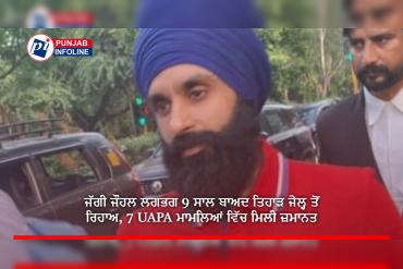 ਜੱਗੀ ਜੌਹਲ ਲਗਭਗ 9 ਸਾਲ ਬਾਅਦ ਤਿਹਾੜ ਜੇਲ੍ਹ ਤੋਂ ਰਿਹਾਅ, 7 UAPA ਮਾਮਲਿਆਂ ਵਿੱਚ ਮਿਲੀ ਜ਼ਮਾਨਤ