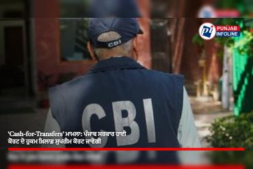 ‘Cash-for-Transfers’ ਮਾਮਲਾ: ਪੰਜਾਬ ਸਰਕਾਰ ਹਾਈ ਕੋਰਟ ਦੇ ਹੁਕਮ ਖ਼ਿਲਾਫ਼ ਸੁਪਰੀਮ ਕੋਰਟ ਜਾਵੇਗੀ