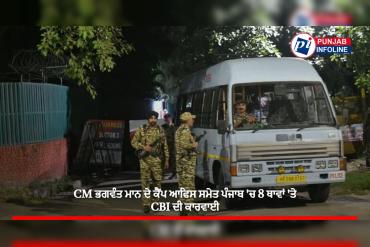 CM ਭਗਵੰਤ ਮਾਨ ਦੇ ਕੈਂਪ ਆਫਿਸ ਸਮੇਤ ਪੰਜਾਬ 'ਚ 8 ਥਾਵਾਂ 'ਤੇ CBI ਦੀ ਕਾਰਵਾਈ