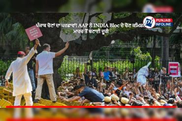 ਪੰਜਾਬ ਚੋਣਾਂ ਦਾ ਪਰਛਾਵਾਂ! AAP ਨੇ INDIA Bloc ਦੇ ਚੋਣ ਕਮਿਸ਼ਨ ਮਾਰਚ ਤੋਂ ਬਣਾਈ ਦੂਰੀ