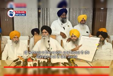 ਸ੍ਰੀ ਅਨੰਦਪੁਰ ਸਾਹਿਬ ਮਾਮਲਾ: ਜਾਂਚ ਰਿਪੋਰਟ ਦੇ ਤੱਥ ਐਡਵੋਕੇਟ ਧਾਮੀ ਨੇ ਕੀਤੇ ਜਨਤਕ