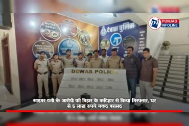 साइबर ठगी के आरोपी को बिहार के कटिहार से किया गिरफ्तार, घर से 5 लाख रुपये नकद बरामद