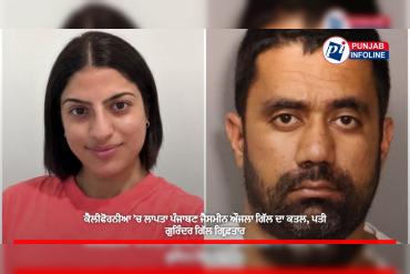 ਕੈਲੀਫੋਰਨੀਆ ’ਚ ਲਾਪਤਾ ਪੰਜਾਬਣ ਜੈਸਮੀਨ ਔਜਲਾ ਗਿੱਲ ਦਾ ਕਤਲ, ਪਤੀ ਗੁਰਿੰਦਰ ਗਿੱਲ ਗ੍ਰਿਫ਼ਤਾਰ