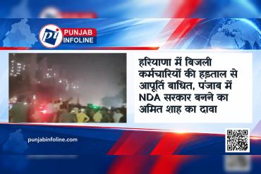 हरियाणा में बिजली कर्मचारियों की हड़ताल से आपूर्ति बाधित, पंजाब में NDA सरकार बनने का अमित शाह का दावा