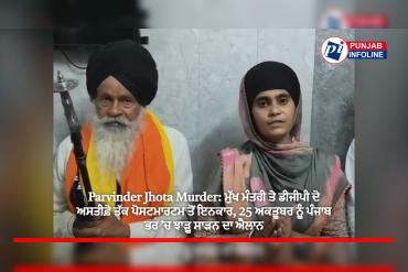 Parvinder Jhota Murder: ਮੁੱਖ ਮੰਤਰੀ ਤੇ ਡੀਜੀਪੀ ਦੇ ਅਸਤੀਫ਼ੇ ਤੱਕ ਪੋਸਟਮਾਰਟਮ ਤੋਂ ਇਨਕਾਰ, 25 ਅਕਤੂਬਰ ਨੂੰ ਪੰਜਾਬ ਭਰ ’ਚ ਝਾੜੂ ਸਾੜਨ ਦਾ ਐਲਾਨ