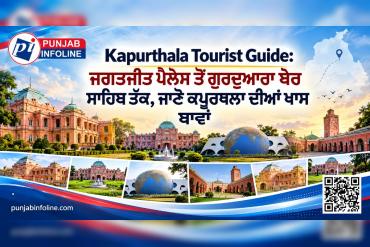 Kapurthala Tourist Guide: ਜਗਤਜੀਤ ਪੈਲੇਸ ਤੋਂ ਗੁਰਦੁਆਰਾ ਬੇਰ ਸਾਹਿਬ ਤੱਕ, ਜਾਣੋ ਕਪੂਰਥਲਾ ਦੀਆਂ ਖਾਸ ਥਾਵਾਂ