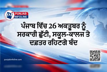 ਪੰਜਾਬ ਵਿੱਚ 26 ਅਕਤੂਬਰ ਨੂੰ ਸਰਕਾਰੀ ਛੁੱਟੀ, ਸਕੂਲ-ਕਾਲਜ ਤੇ ਦਫ਼ਤਰ ਰਹਿਣਗੇ ਬੰਦ