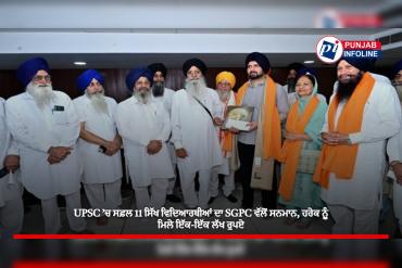 UPSC ’ਚ ਸਫ਼ਲ 11 ਸਿੱਖ ਵਿਦਿਆਰਥੀਆਂ ਦਾ SGPC ਵੱਲੋਂ ਸਨਮਾਨ, ਹਰੇਕ ਨੂੰ ਮਿਲੇ ਇੱਕ-ਇੱਕ ਲੱਖ ਰੁਪਏ