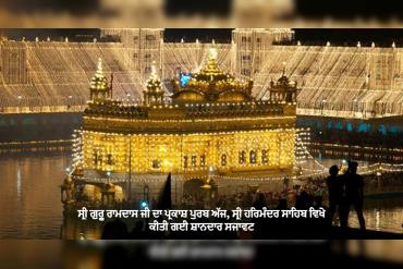 ਸ੍ਰੀ ਗੁਰੂ ਰਾਮਦਾਸ ਜੀ ਦਾ ਪ੍ਰਕਾਸ਼ ਪੁਰਬ ਅੱਜ, ਸ੍ਰੀ ਹਰਿਮੰਦਰ ਸਾਹਿਬ ਵਿਖੇ ਕੀਤੀ ਗਈ ਸ਼ਾਨਦਾਰ ਸਜਾਵਟ