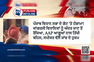 ਪੰਜਾਬ ਵਿਧਾਨ ਸਭਾ ਦੇ ਗੇਟ 'ਤੇ ਹੰਗਾਮਾ! ਕਾਂਗਰਸੀ ਵਿਧਾਇਕਾਂ ਨੂੰ ਅੰਦਰ ਜਾਣ ਤੋਂ ਰੋਕਿਆ, AAP ਆਗੂਆਂ ਨਾਲ ਤਿੱਖੀ ਬਹਿਸ, ਸਪੀਕਰ ਵੱਲੋਂ ਜਾਂਚ ਦੇ ਹੁਕਮ